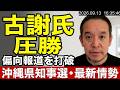 【沖縄県知事選挙】古謝玄太さん圧勝！デニー悪政終了！　沖縄2紙の偏向報道もなんのその！　北谷町議選では眞喜志雄一の結果待ち