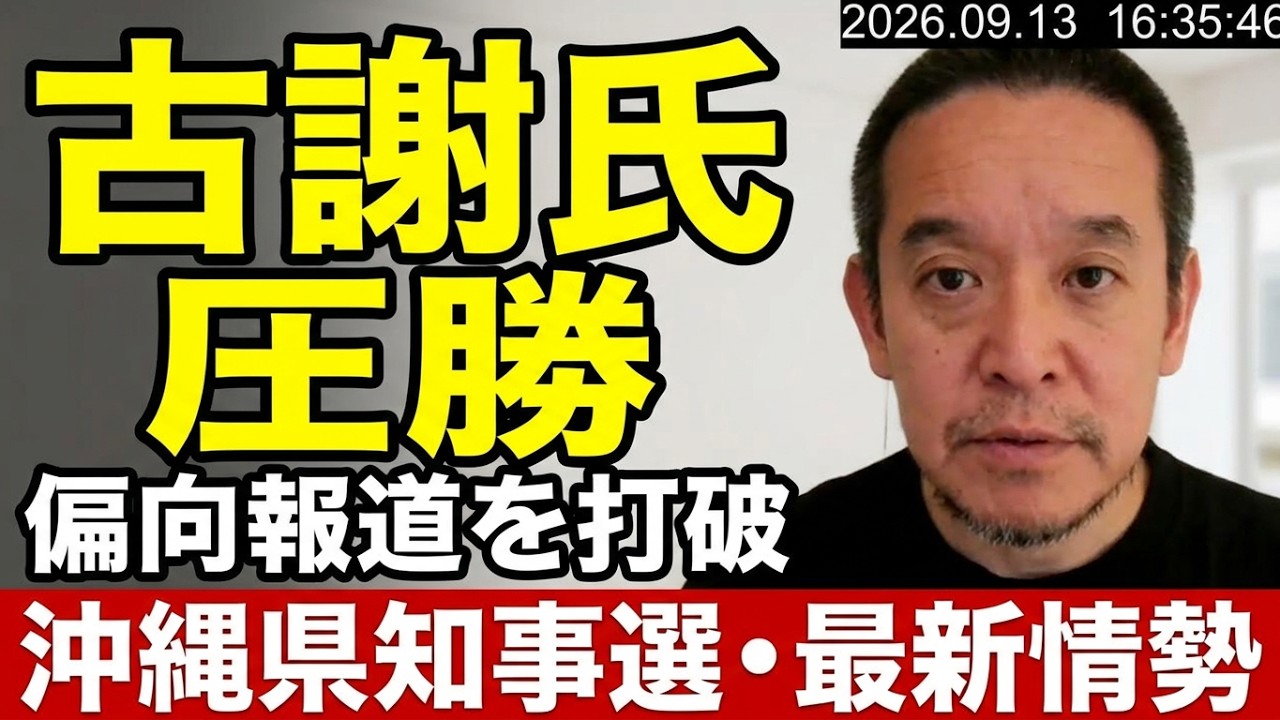 【沖縄県知事選挙】古謝玄太さん圧勝！デニー悪政終了！　沖縄2紙の偏向報道もなんのその！　北谷町議選では眞喜志雄一の結果待ち