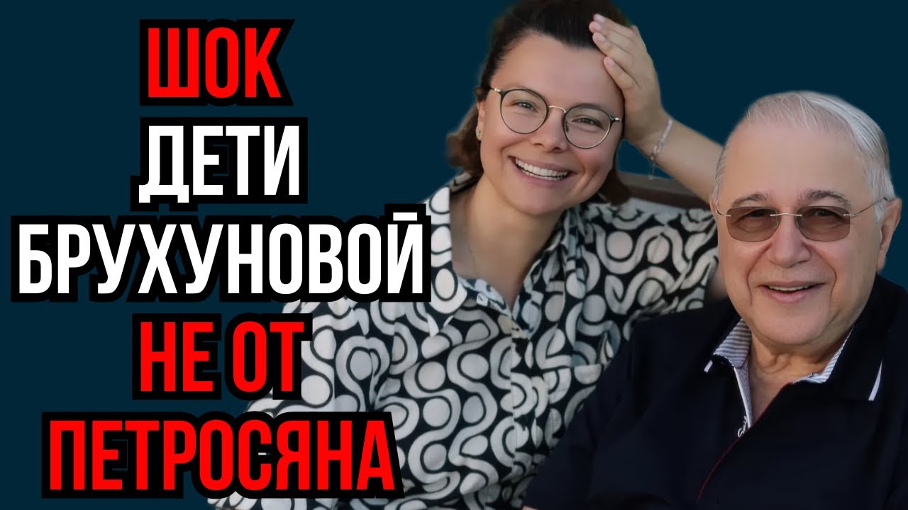 Шок дети Брухуновой не от Петросяна