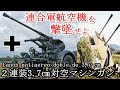 軍事解説　ドイツ第三帝国陸軍・２連装3.7㎝対空マシンガン　【兵器解説】【ゆっくり歴史解説】
