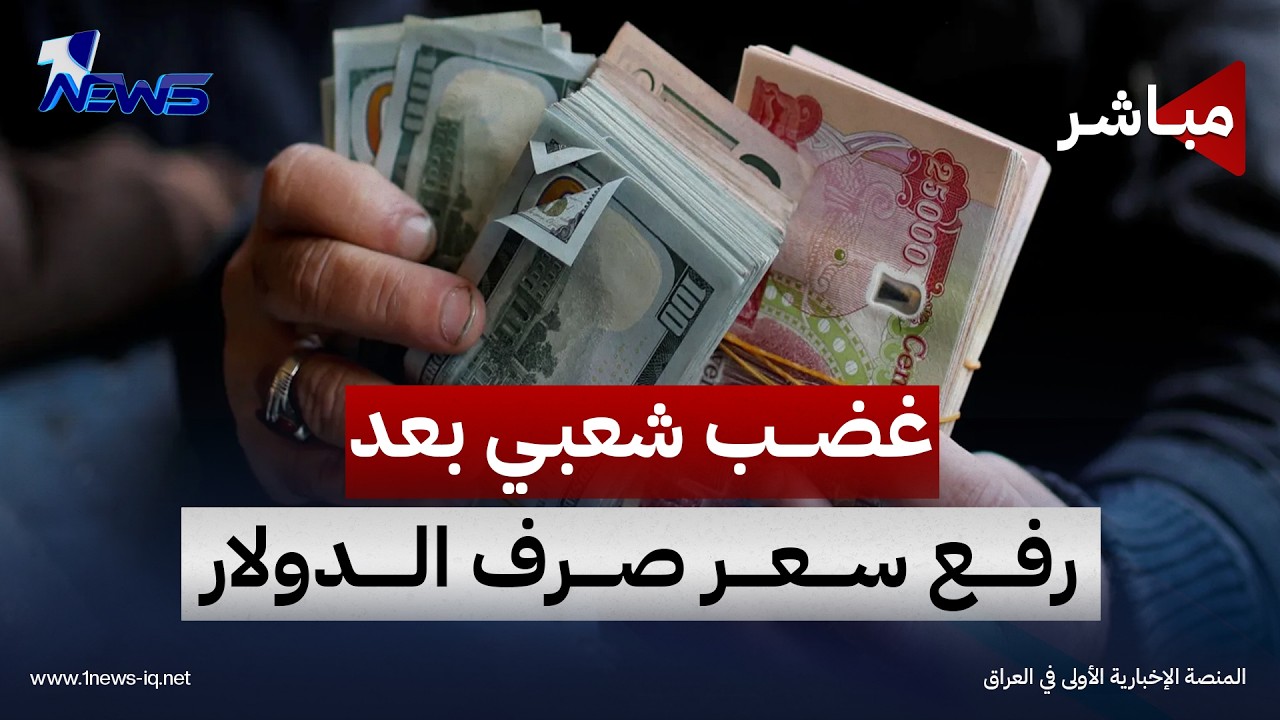 غضب شعبي بعد رفع سعر صرف الدولار والبرلمان يستدعي وزير المالية ومحافظ البنك المركزي | الثالثة 10/7