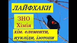 ЛАЙФХАКИ ДЛЯ ЗНО ХІМІЯ | ХІМІЧНІ ЕЛЕМЕНТИ | НУКЛІДИ | ІЗОТОПИ, ІЗОБАРИ, ІЗОТОНИ