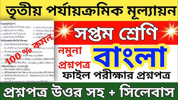 class 7 bengali 3rd unit test question paper 2022 || class 7 bengali final exam question paper 2022