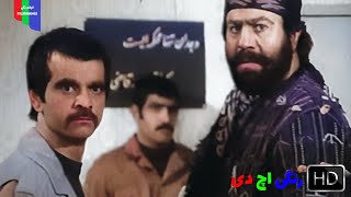 فیلم قدیمی؛ به دادم برس رفیق | ۱۳۵۷ | رنگی اچ دی