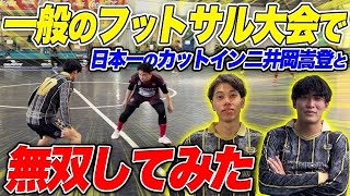 【フットサル大会】日本一のカットインの二井岡嵩登とワンデイ大会に乗り込んで無双してみた！！