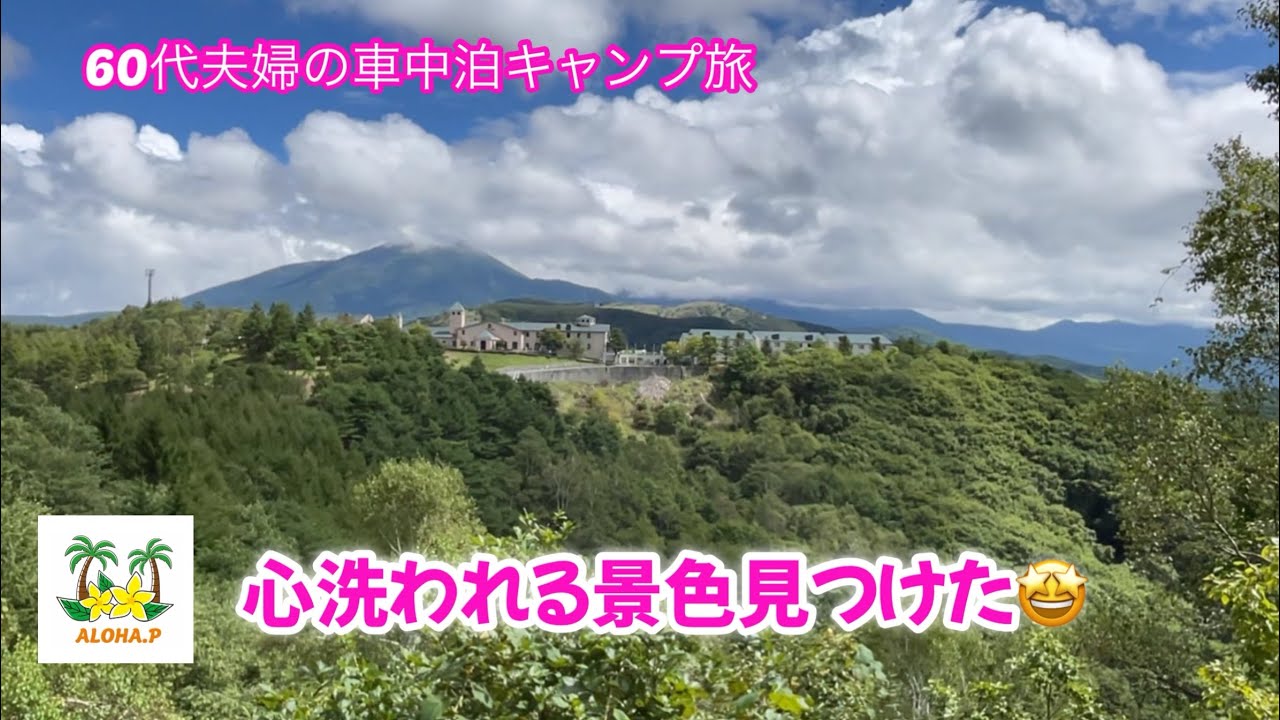 60代夫婦のNV350キャラバン車中泊| 長野県茅野市| キャンプスカイフィールド車山オートキャンプ場