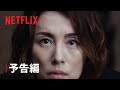 『新聞記者』 予告編 - Netflix