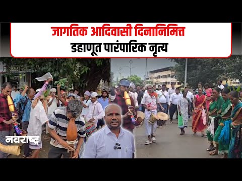 Palghar | तारपाच्या तालावर आमदार निकोले थिरकले; पालघरात आदिवासी दिन मोठ्या उत्साहात साजरा |