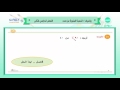 الأول المتوسط | الفصل الدراسي الثاني 1438 | رياضيات | النسبة المئوية من العدد