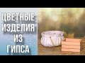 Цветные изделия из гипса/2 способа заливки/Своими руками