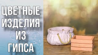 Цветные изделия из гипса/2 способа заливки/Своими руками