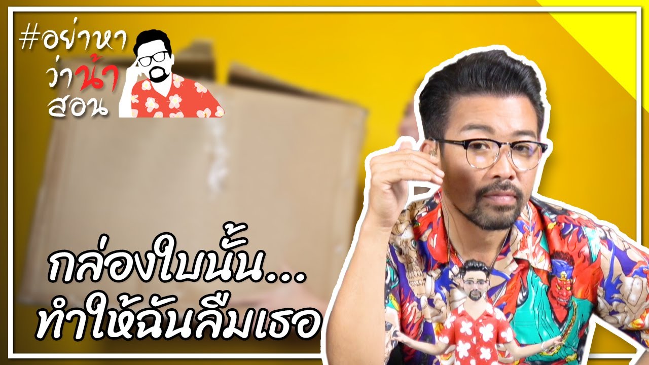 #อย่าหาว่าน้าสอน กล่องใบนั้น...ทำให้ฉันลืมเธอ