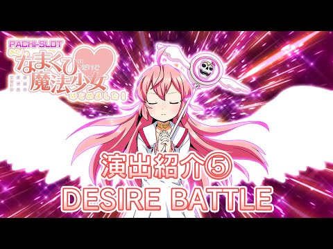 [演出紹介PV⑤]2021年4月21日新台導入！ななぱちオリジナルパチスロ「あたし、なまくびだけど魔法少女はじめました！」