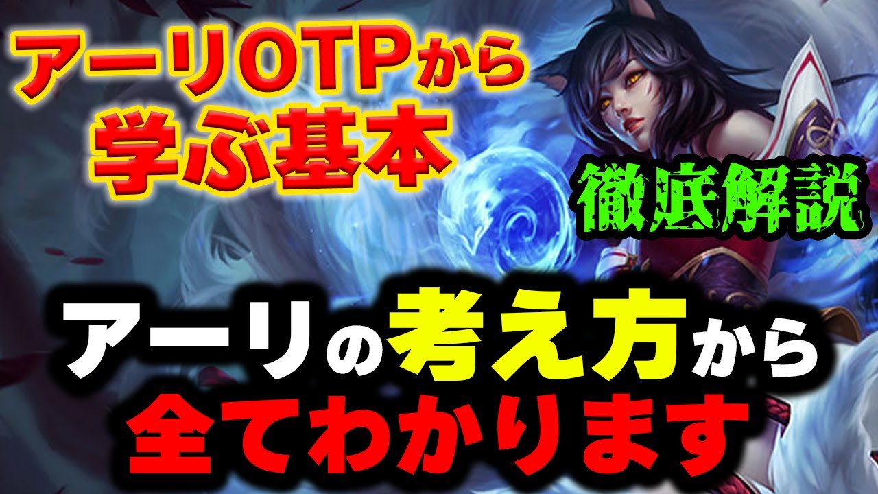 【LOL・MID・OTP解説】アーリが上手くなりたいなら絶対に見ておけ！！！