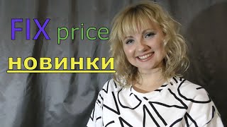 FIX PRICE // НОВИНКИ // ОБЗОР ПОКУПОК, НОВОГОДНИХ УКРАШЕНИЙ // НОВЫЙ ГОД 2020 //