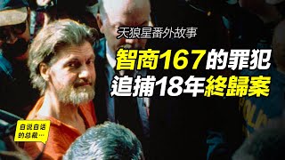 智商167的罪犯他1995年的論文預測了人類的未來⋯⋯|自說自話的總裁