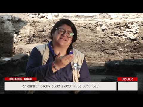 არქეოლოგების ახალი აღმოჩენა მექსიკაში