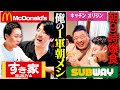 【超満腹】「俺の1軍チェーン店朝メシ」を持ちよってみんなで食べてみた（佐久間のおみや付き）