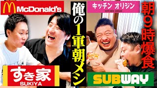 【超満腹】「俺の1軍チェーン店朝メシ」を持ちよってみんなで食べてみた（佐久間のおみや付き）