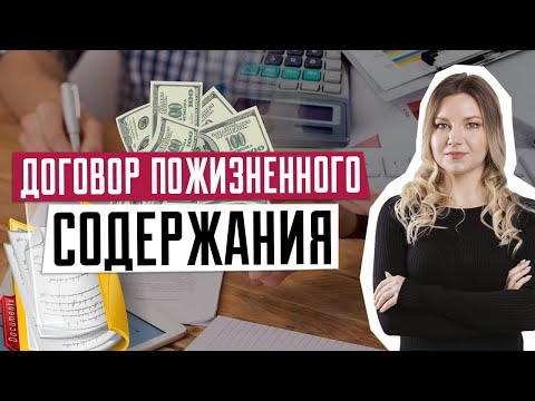 Договор пожизненного содержания | Завещание | Договор дарения | Наследство