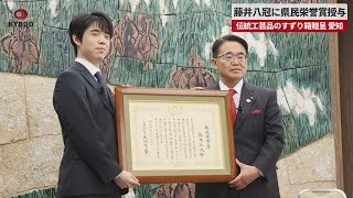 【速報】藤井八冠に県民栄誉賞授与   伝統工芸品のすずり箱贈呈、愛知