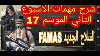 شرح جميع مهمات الاسبوع الثاني وموقع السلاح الجديد FAMAS الموسم 17 ببجي موبايل