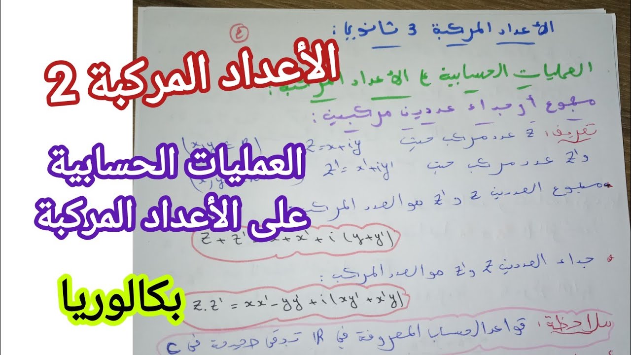 الأعداد المركبة 2/ العمليات الحسابية على الأعداد المركبة||بكالوريا