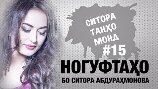 Ногуфтахо Бо Ситора Абдурахмонова (2020)