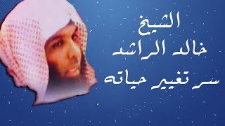 خالد الراشد ll خطب مؤثر ll فيديو نادر