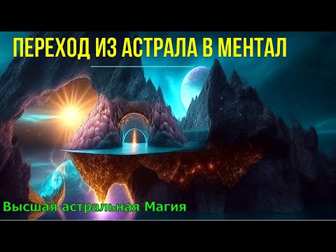 Переход из Астрала в Ментал. Высшая астральная Магия - онлайн семинар