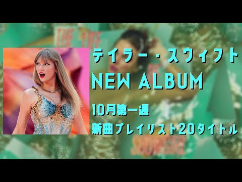 user_c7d7d101 JF10月新柄テイラー分 テイラー・スウィフトNEW ALBUM！「最近”なに”聴いてる？」2025年10月