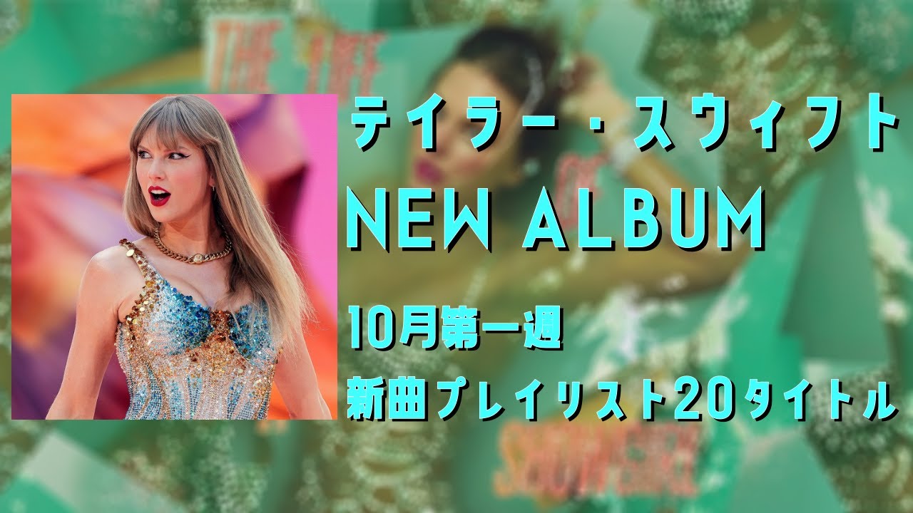 テイラー・スウィフトNEW ALBUM！「最近”なに”聴いてる？」2025年10月