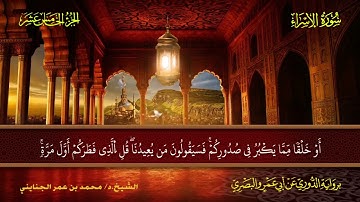 017 سورة الإسراء.. الشيخ.د. محمد بن عمر الجنايني - برواية الدوري عن أبي عمرو البصري