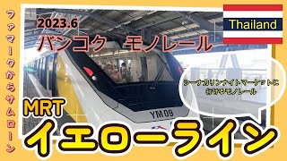 バンコクの【自動運転モノレール】シーナカリン鉄道市場にも行けるMRTイエローライン