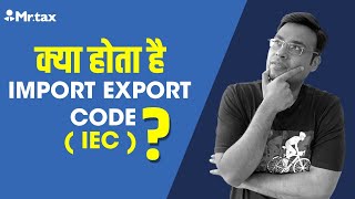 Import Export Code (IEC) क्या होता है ?  Start your own Import Export Business...