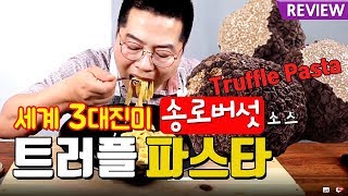 송로버섯 파스타 트러플 소스 맛상무 리뷰 Truffle Pasta