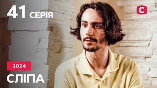 Сериал Слепая 2024 – 41 Серия. Смотрите Онлайн На Teleportal.ua!
