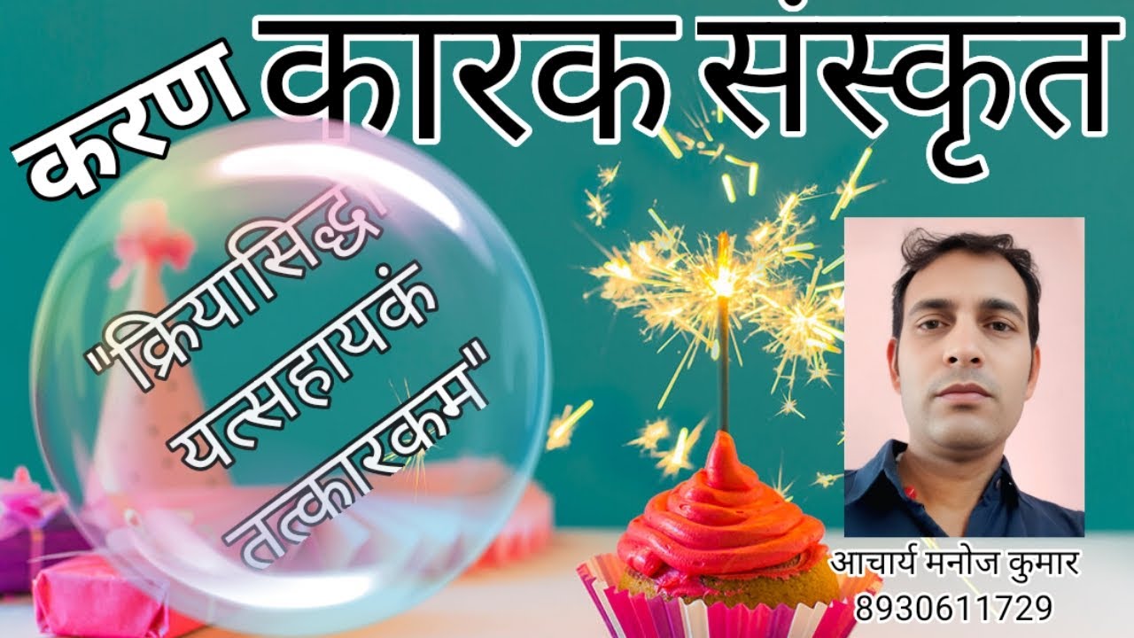 करण कारक संस्कृत 