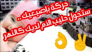 حركة بإصبعيك تزيد من تدفق حليب الأم وتجعله كالنهر وسيشبع طفلك تماماً بإذن الله