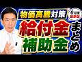 【6月度 : 物価高騰 給付金・補助金まとめ】地獄の連続値上げ, 先行給付どうなる? 6月から始まる自治体の給付金, 電気・ガス代 補助 など〈26年6月時点〉