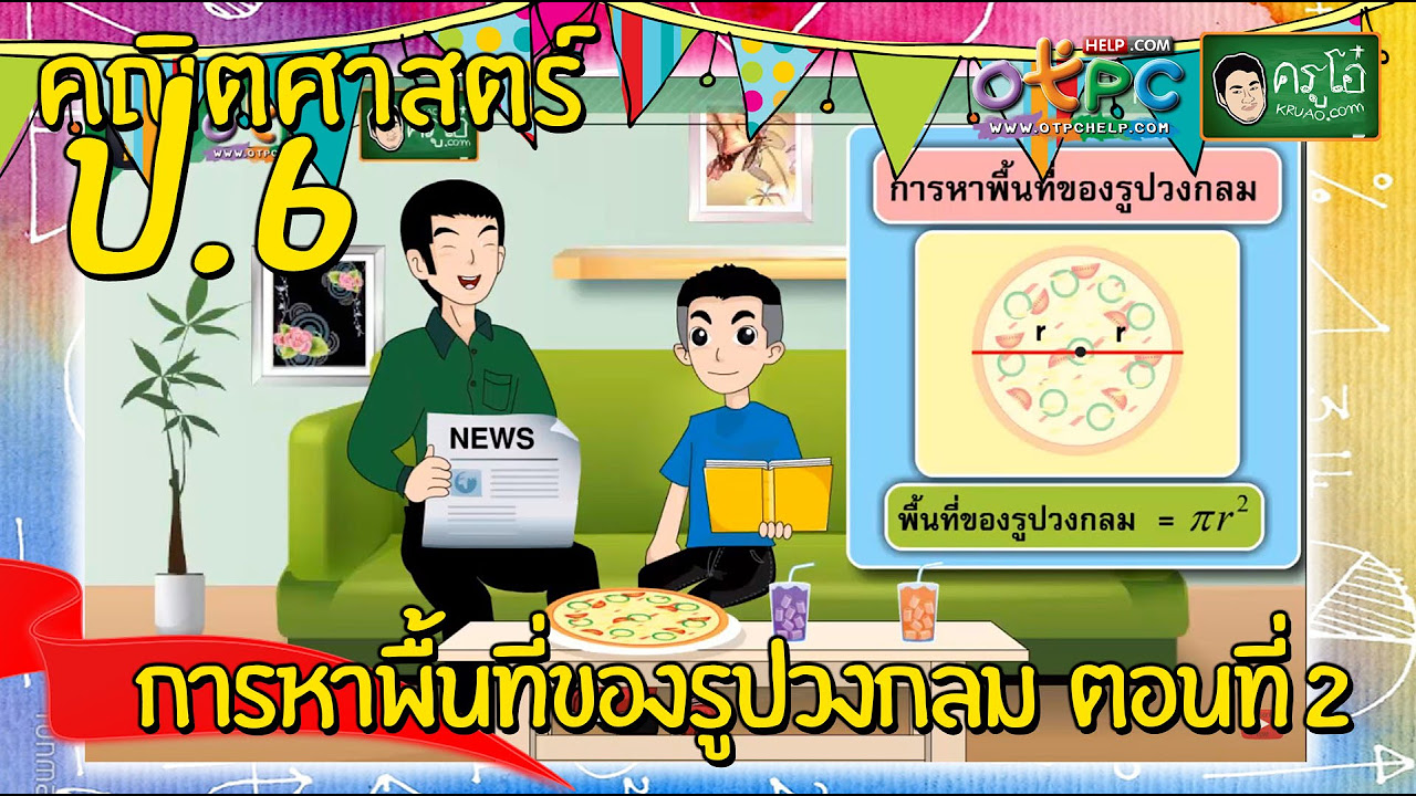 วิธี การ หา พื้นที่ วงกลม  New  การหาพื้นที่ของรูปวงกลม  ตอนที่ 2 - สื่อการเรียนการสอน คณิตศาสตร์ ป.6