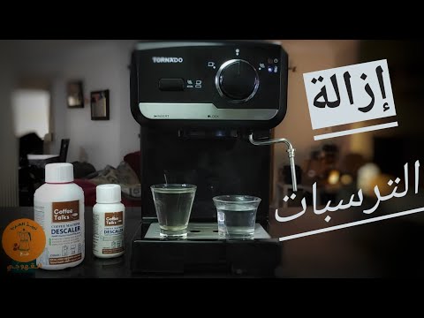 طريقه تنظيف ماكينه الاسبريسو من الترسبات | هترجعها جديده | Espresso Machine Descaling