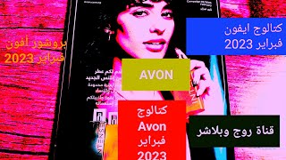 شرح كتالوج أفون Avon فبراير 2023 🌹  Happy Valentine's Day /بروشور أفون فبراير 2023♥️