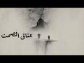 ع ن اق الصمت    