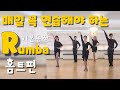 [Rumba] 댄스스포츠 홈트  - 룸바 기본동작ㅣ정희정&조유진ㅣRumba Exercise - Dancesport Home Training ㅣ집에서함께댄스해요