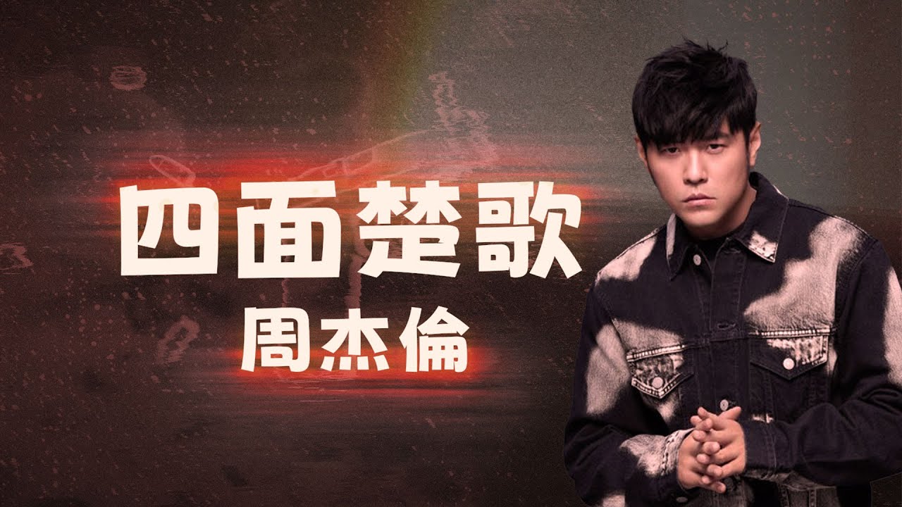 周杰倫Jay Chou【四面楚歌Surrounded】 - Lyric Video - YouTube