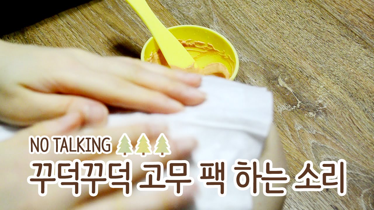 no talking / 꾸덕꾸덕 고무팩 하는 소리 / 한국 ASMR