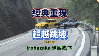 Initial Unity 超越伊呂跳坡 經典重現