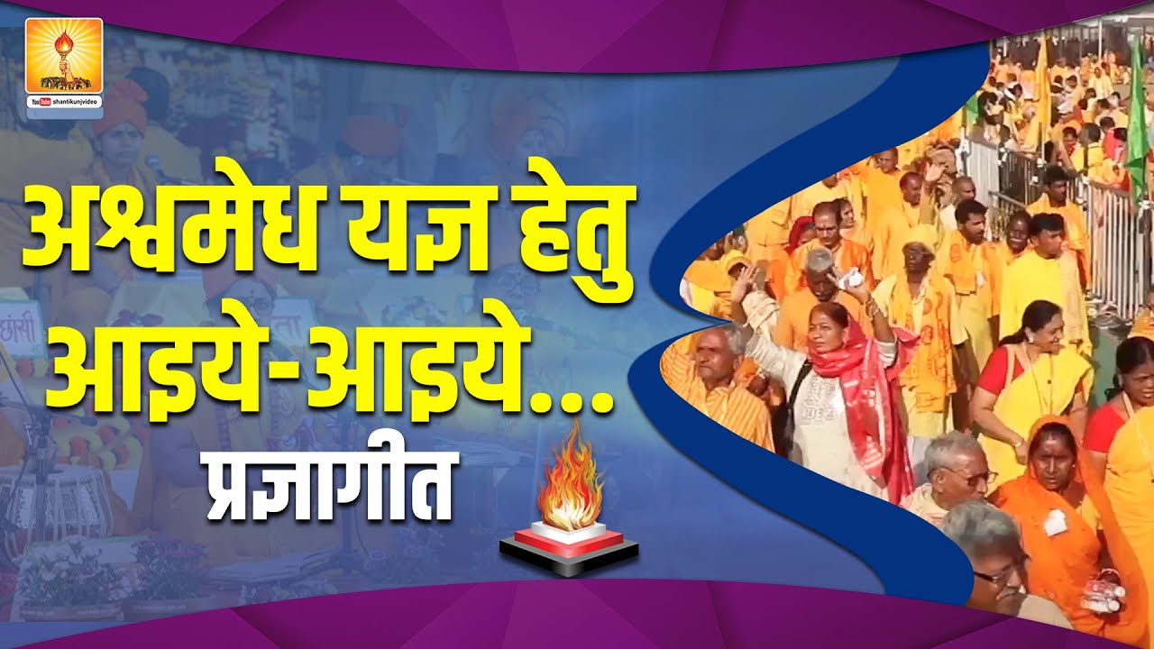 अश्वमेध यज्ञ हेतु आइये-आइये...(प्रज्ञागीत) #pragyageet #shantikunj ...