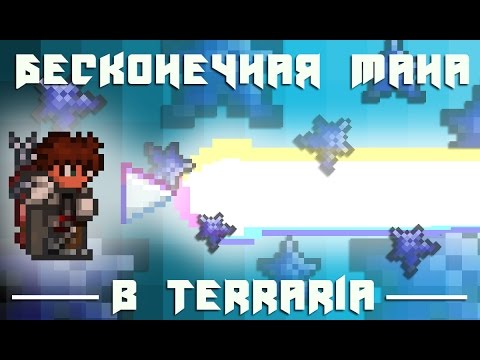 Как сделать бесконечную ману в террарии Как сделать бесконечную ману в террарии